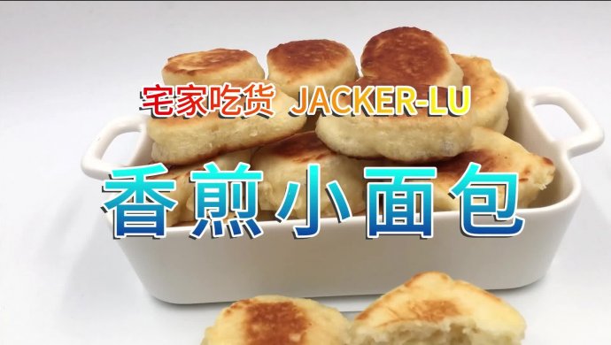 香煎小面包,制作简单,奶香味十足,一口一个,孩子超爱吃。
