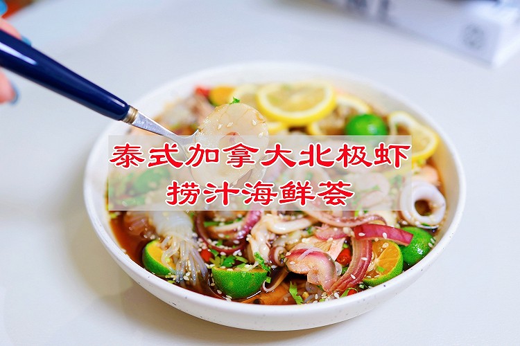 泰式加拿大北极虾捞汁海鲜荟的做法