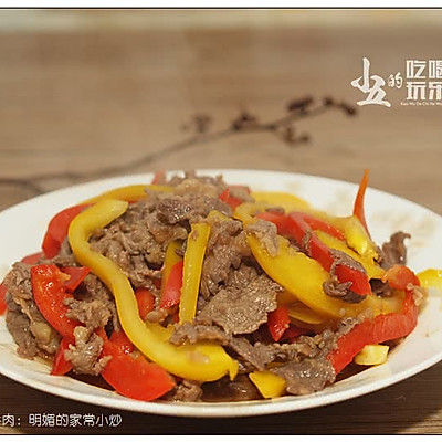 彩椒炒牛肉：明媚的家常小炒