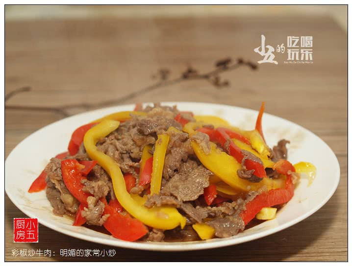 彩椒炒牛肉：明媚的家常小炒的做法