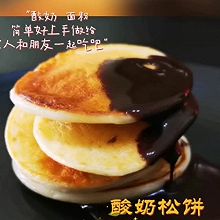 酸奶松饼