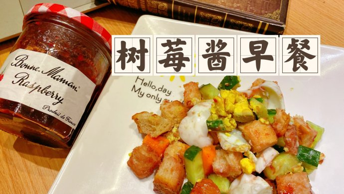 面包蔬菜树莓酱早餐