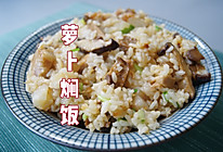 #一学就会快手菜#电饭锅焖饭～萝卜焖饭，也太好吃了吧的做法