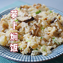 #一学就会快手菜#电饭锅焖饭～萝卜焖饭，也太好吃了吧