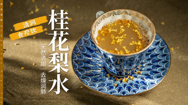 清润养肺｜打碎煮熟的桂花梨水竟这么神奇！