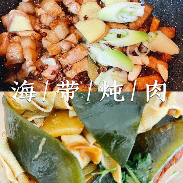 妈妈再也不用担心我嫁不出去の海带炖肉