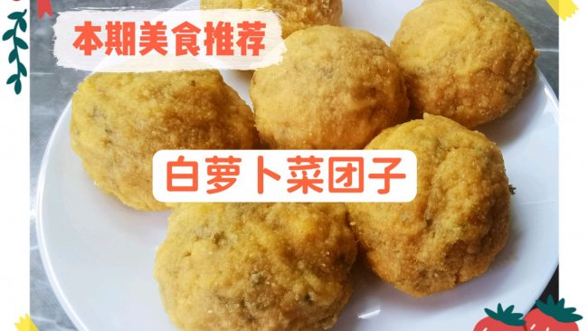 营养味美的白萝卜菜团子的做法