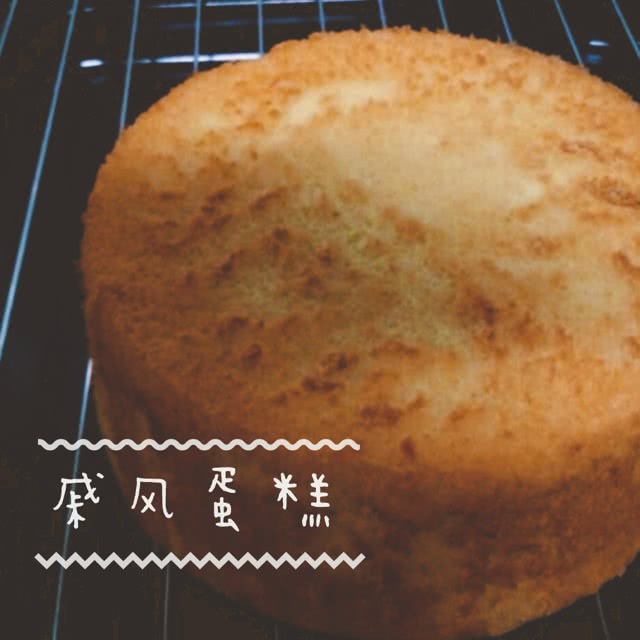 戚风蛋糕