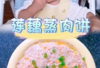 #时令蔬菜最养人#莲藕蒸肉饼【辅食】的做法