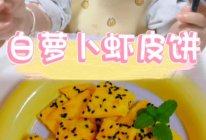 #冬季滋补花样吃法#白萝卜虾皮饼【辅食】的做法