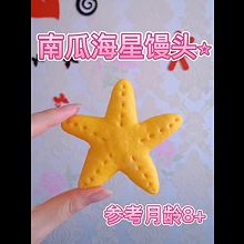 #夏至日，大口吃面#南瓜海星馒头【辅食】【参考月龄8+】