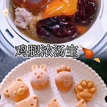 #解腻开胃就吃它#鸡腿浓汤宝【辅食】参考月龄8+