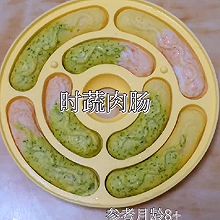 #时令蔬菜最养人#时蔬肉肠【辅食】参考月龄8+