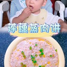 #时令蔬菜最养人#莲藕蒸肉饼【辅食】