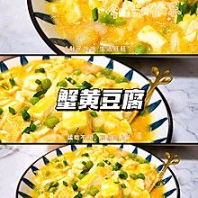 超下饭家常菜健康美味又营养‼️蟹黄豆腐