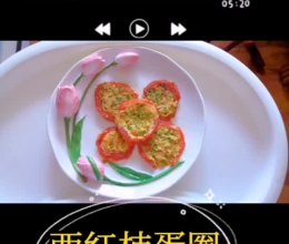 西红柿蛋圈【辅食】#夏至日，大口吃面#的做法