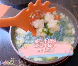 #我的夏日味道vlog#虾仁小馄饨/菠菜牛角包/南瓜海星的做法