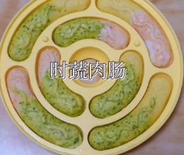 #时令蔬菜最养人#时蔬肉肠【辅食】参考月龄8+的做法