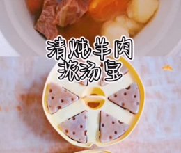 #丘比小能手料理课堂#清炖羊肉浓汤宝【辅食】的做法