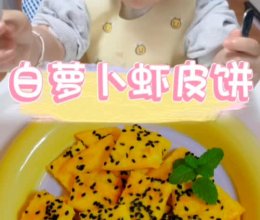 #冬季滋补花样吃法#白萝卜虾皮饼【辅食】的做法
