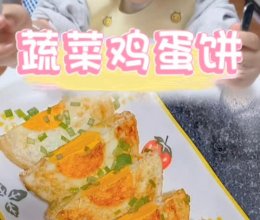 #冬季滋补花样吃法#蔬菜鸡蛋饼【辅食】的做法