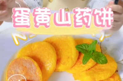 蛋黄山药饼【辅食】