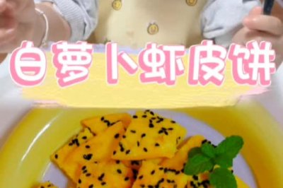 白萝卜虾皮饼【辅食】
