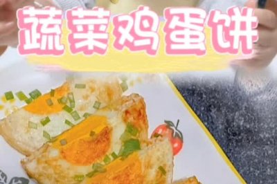 蔬菜鸡蛋饼【辅食】