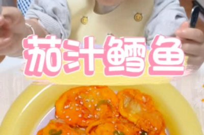 茄汁鳕鱼【辅食】