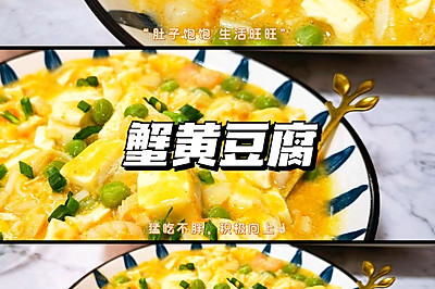 超下饭家常菜健康美味又营养‼️蟹黄豆腐