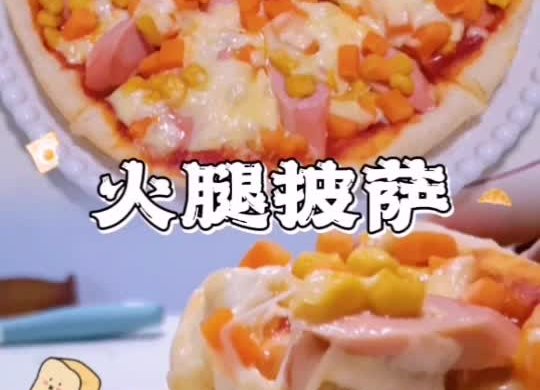 火腿披萨【辅食】