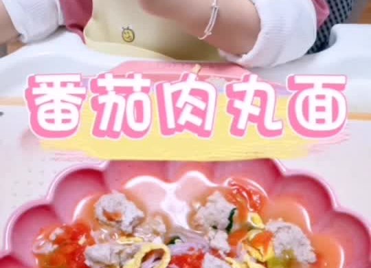 番茄肉丸面【辅食】