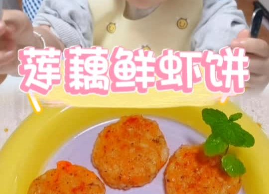 莲藕鲜虾饼【辅食】