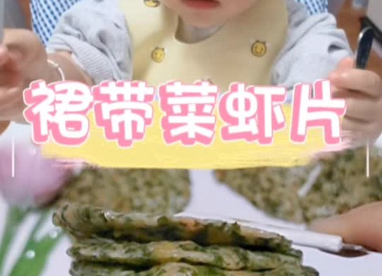 裙带菜虾片【辅食】