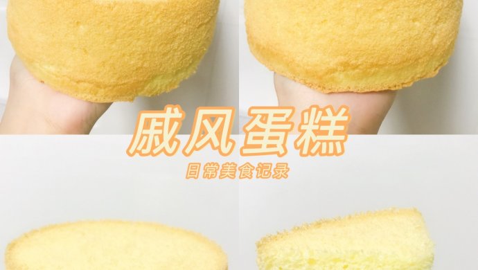 戚风蛋糕细腻柔软不回缩 零失败6寸8寸