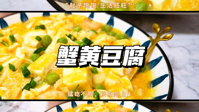 超下饭家常菜健康美味又营养‼️蟹黄豆腐
