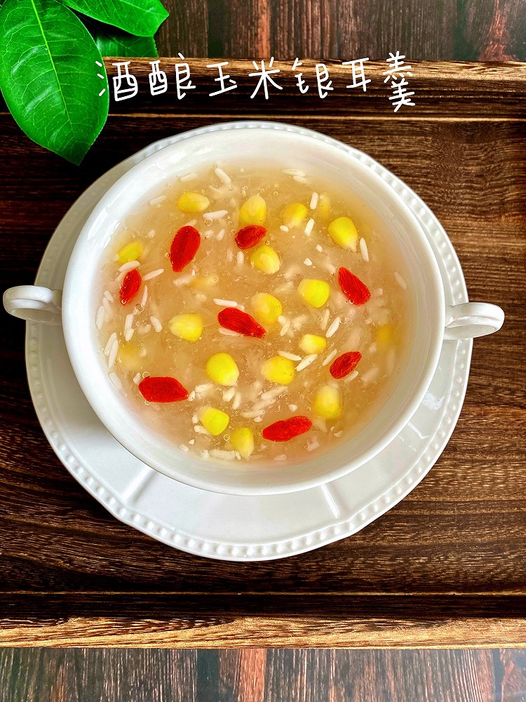 酒酿玉米银耳羹的做法