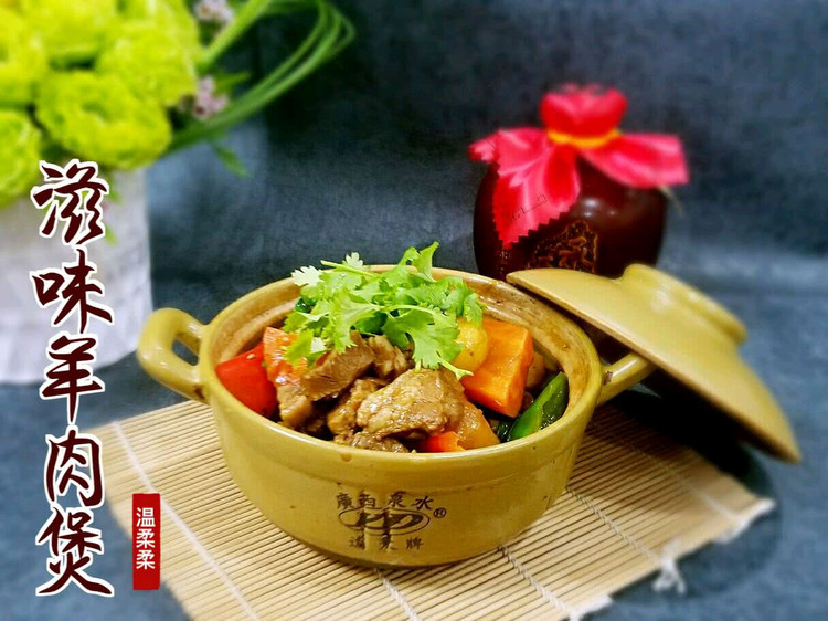 滋味羊肉煲的做法