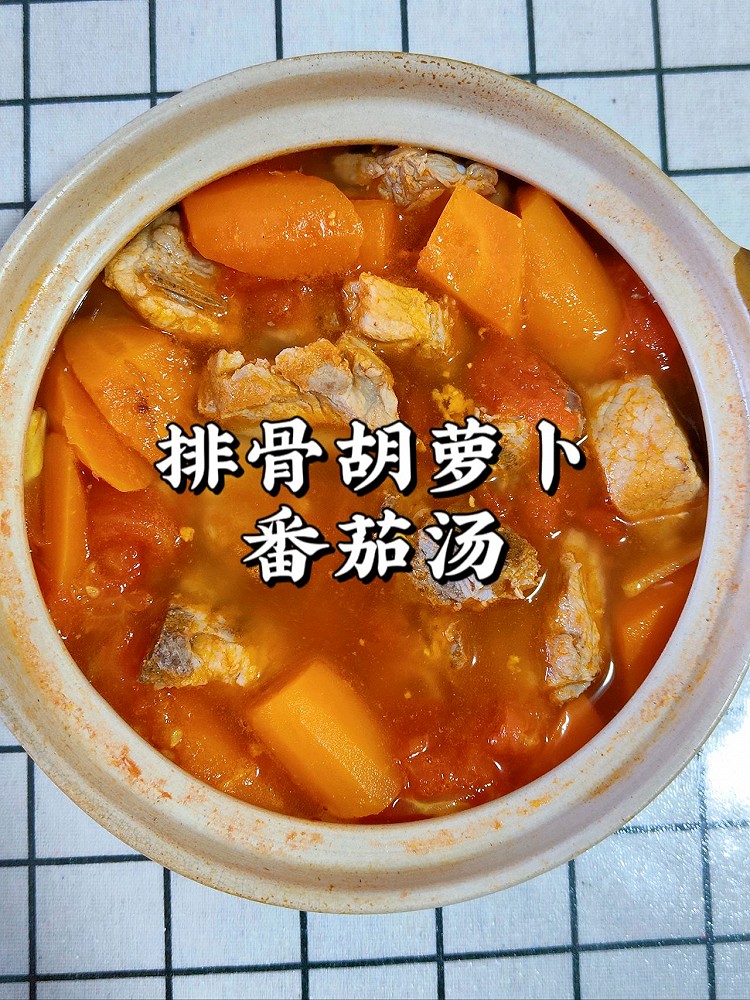 排骨胡萝卜番茄汤的做法