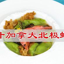 #春日养生局#可爱的虾饺，鸡汁加拿大北极虾饺