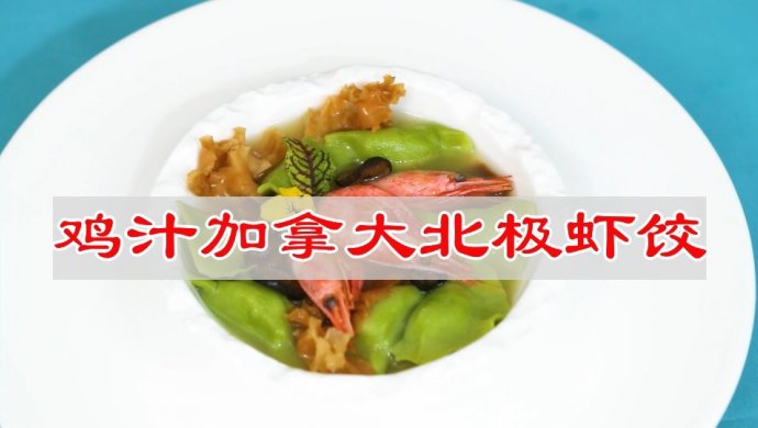 可爱的虾饺，鸡汁加拿大北极虾饺