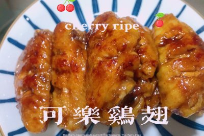 简单的可乐鸡翅～好吃到舔手～小朋友的最爱