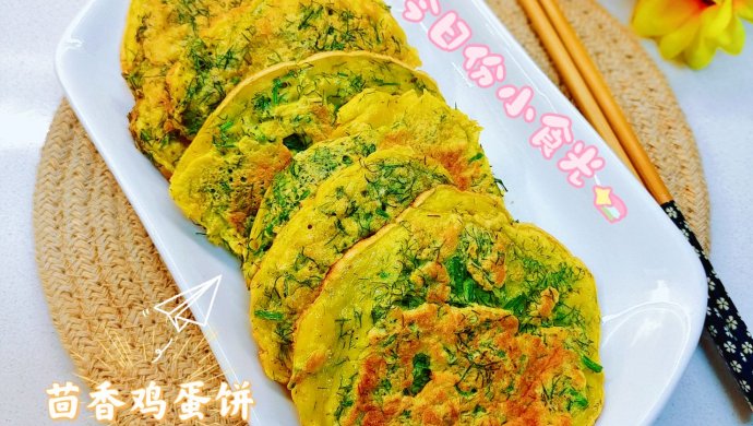 云南/茴香鸡蛋饼