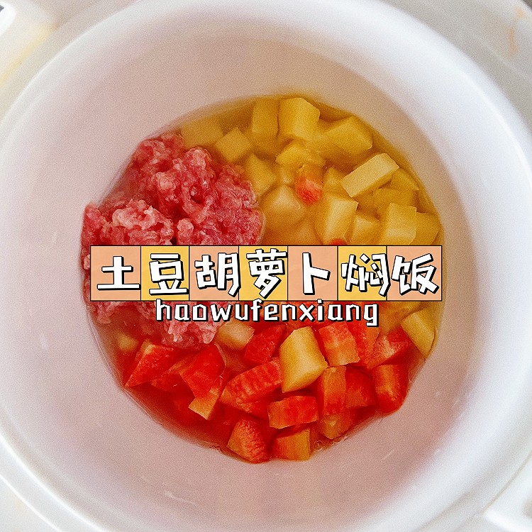 一岁+宝宝餐｜土豆胡萝卜焖饭的做法