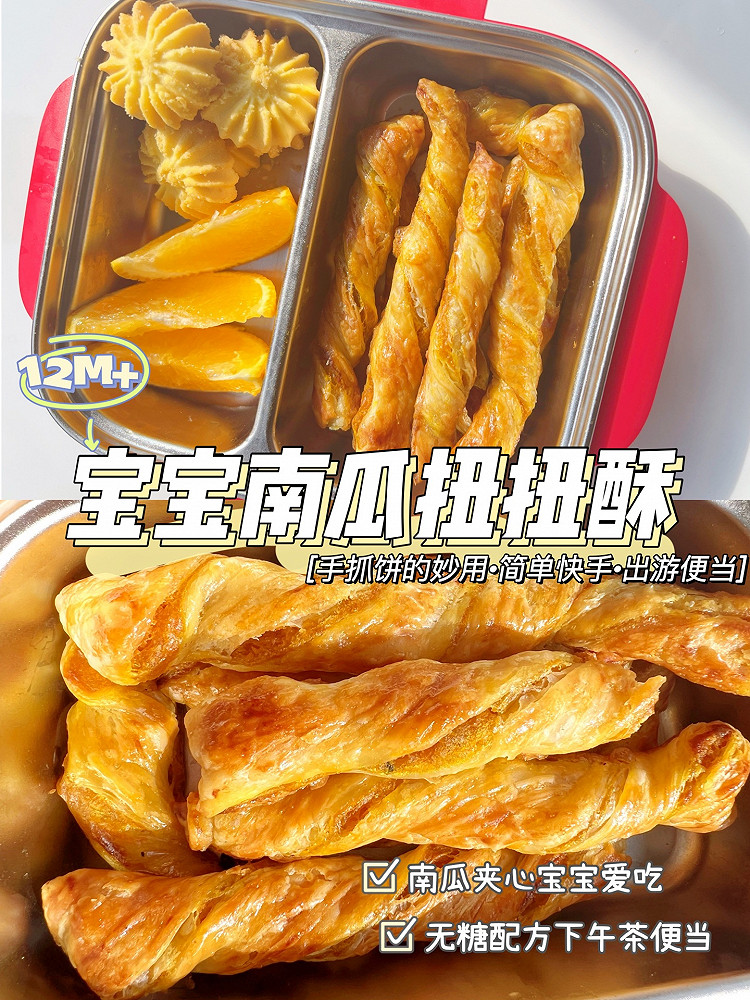 12M+宝宝南瓜扭扭酥｜手抓饼花样吃法的做法