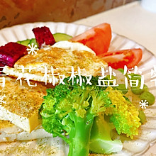 【快手菜】青花椒椒盐简餐