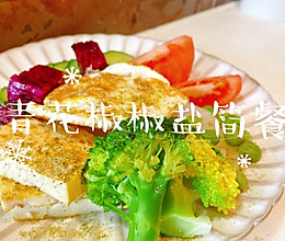 【快手菜】青花椒椒盐简餐的做法