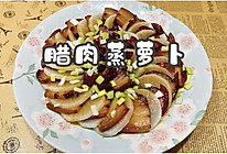 #一口新年味，全家享佳味#腊肉蒸萝卜的做法