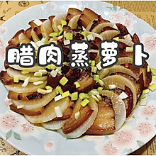 #一口新年味，全家享佳味#腊肉蒸萝卜