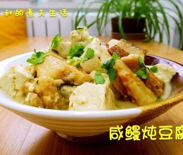 咸鳗炖豆腐的做法